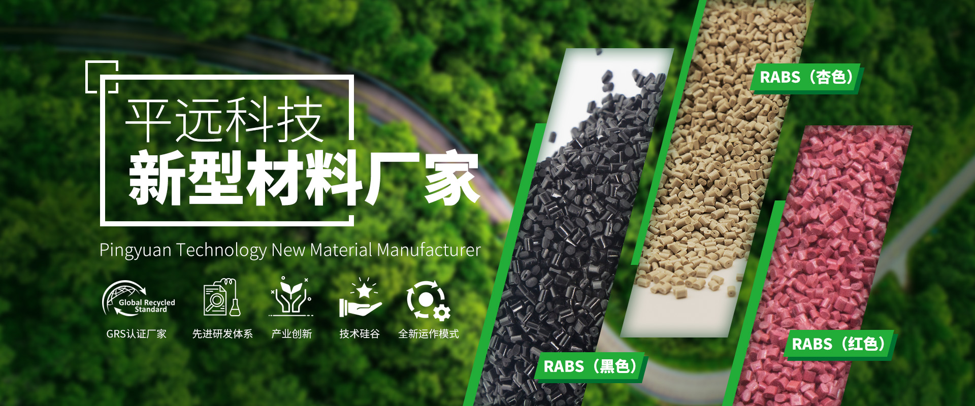 河南平遠(yuǎn)新材料科技有限公司：賦予再生塑料顆粒新生命
